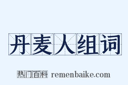 丹麦人组词是什么意思的图片
